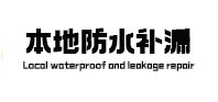 抚远防水补漏